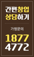 간편창업 상담하기, 가맹문의 1877-4772